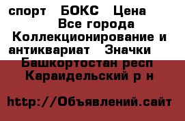 2.1) спорт : БОКС › Цена ­ 100 - Все города Коллекционирование и антиквариат » Значки   . Башкортостан респ.,Караидельский р-н